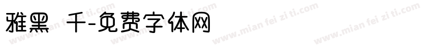 雅黑 千字体转换